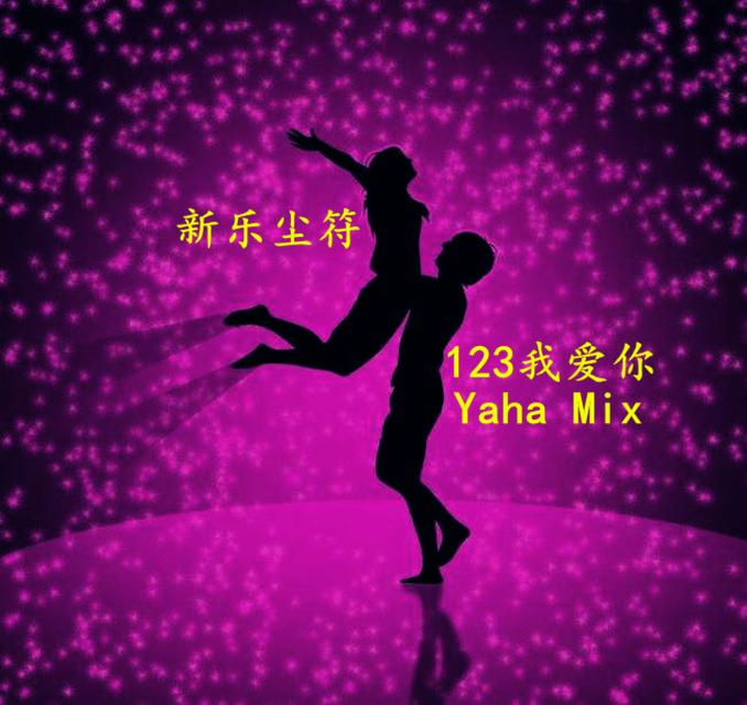 新乐尘符-123我爱你（DjYaha Remix）