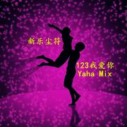 新乐尘符-123我爱你（DjYaha Remix）