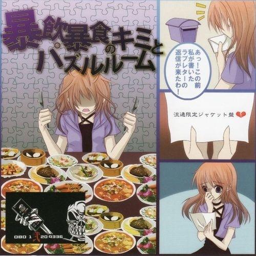 暴飲暴食のキミとパズルルーム