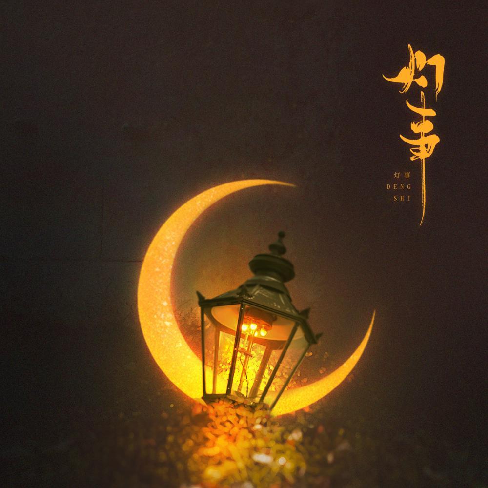 灯事