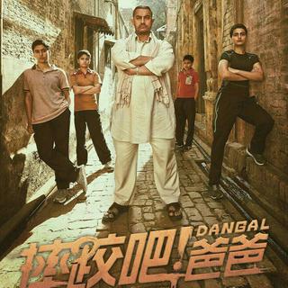 《摔跤吧，爸爸》