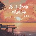 落日亲吻银光海(秋日限定版)