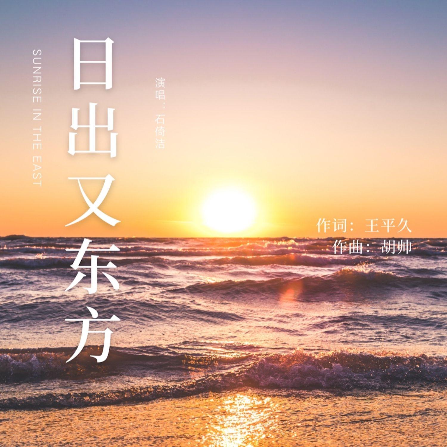 日出又东方 - 石倚洁晚会演唱版