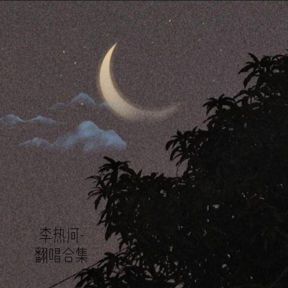 总在四下无人的夜里想起你