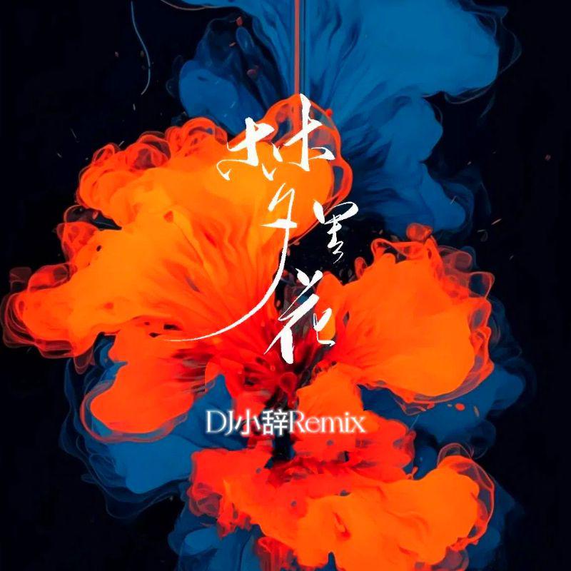 梦里花