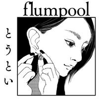 flumpool-とうとい