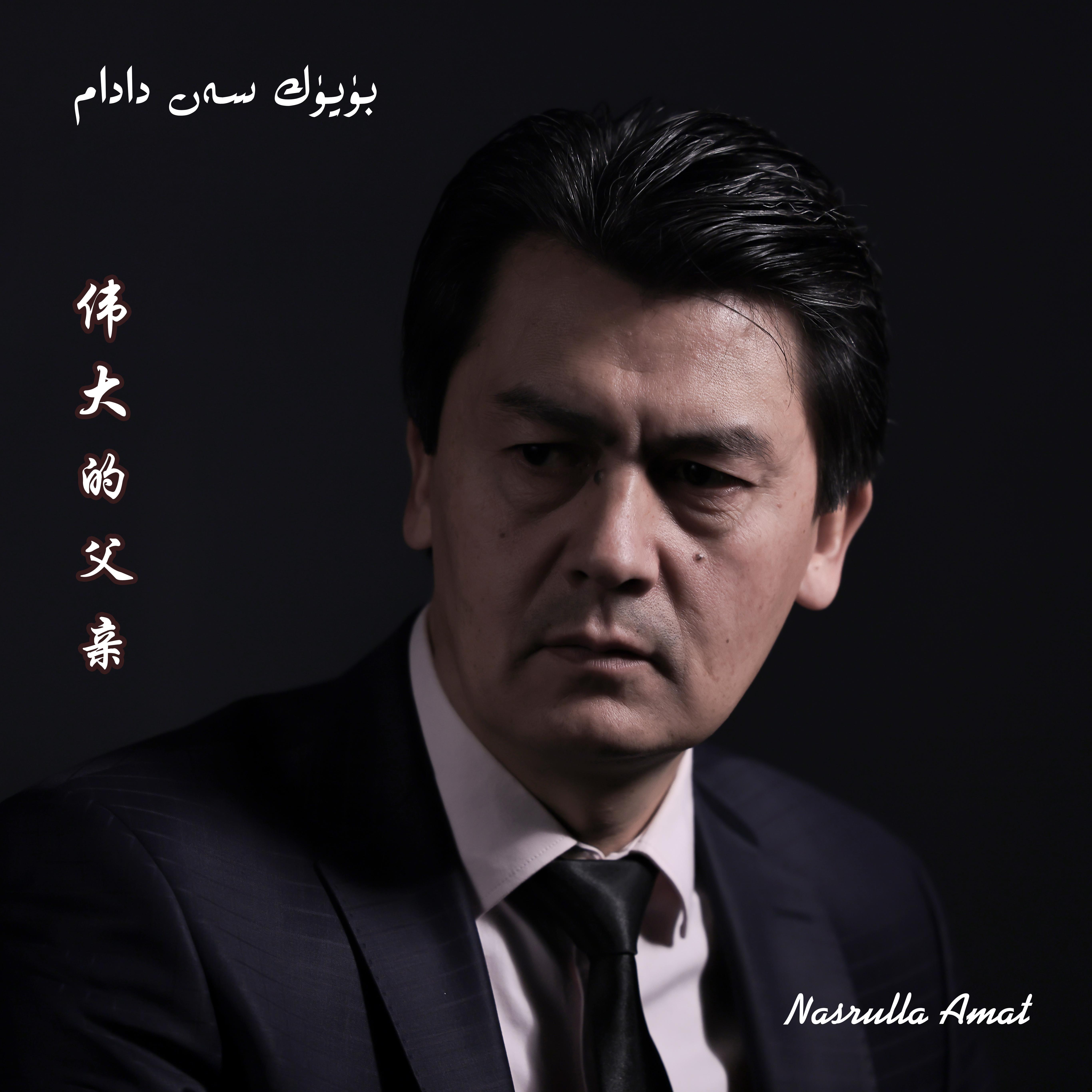 BuyukSan Dadam《雄伟的父亲》