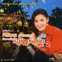 ศิริพร อำไพพงษ์ เมือยามบ้าน ทั้งมันทั้งม่วน ภาค 2专辑