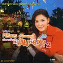 ศิริพร อำไพพงษ์ เมือยามบ้าน ทั้งมันทั้งม่วน ภาค 2专辑