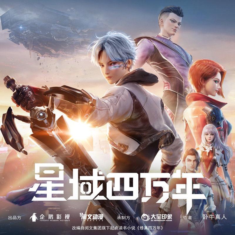 星域四万年 动画原声带