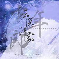 云深谁家少年郎-博君一肖712贺曲