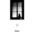 独