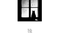 独专辑