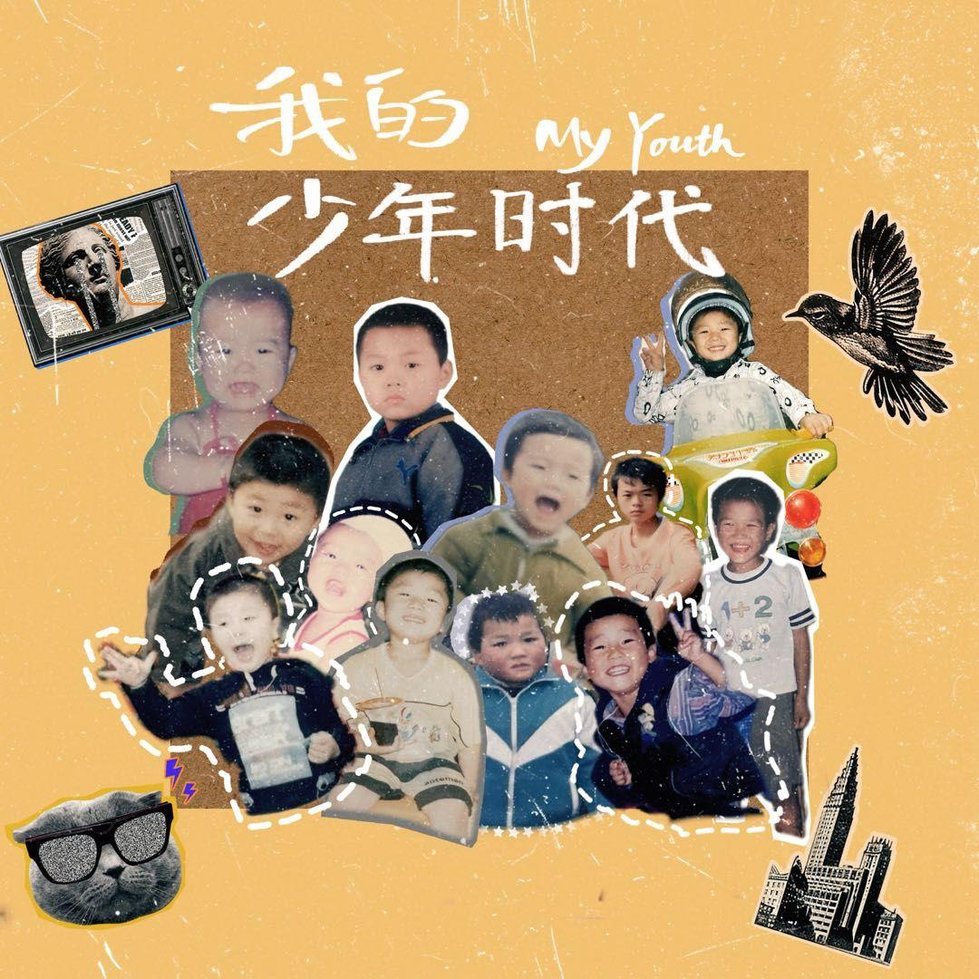 我的少年时代