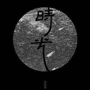 黄绮珊-冬城 伴奏 （升8半音）