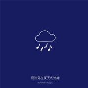 雨滴落在夏天的池塘 （伴奏）