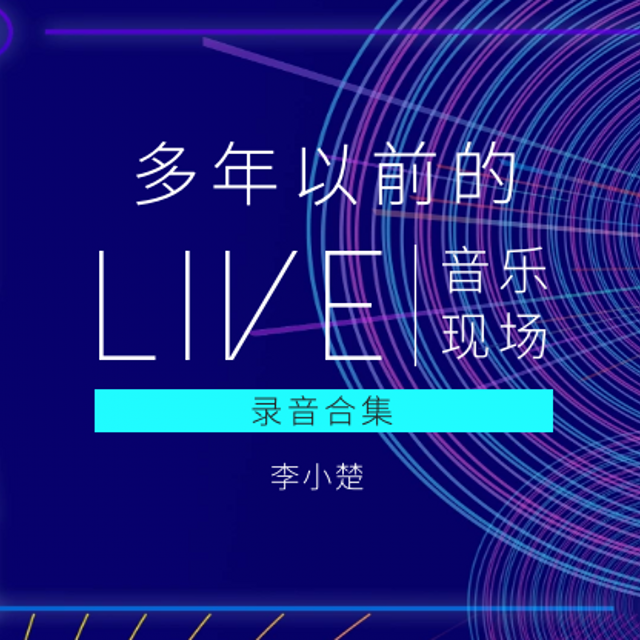 多年以前的LIVE录音合集