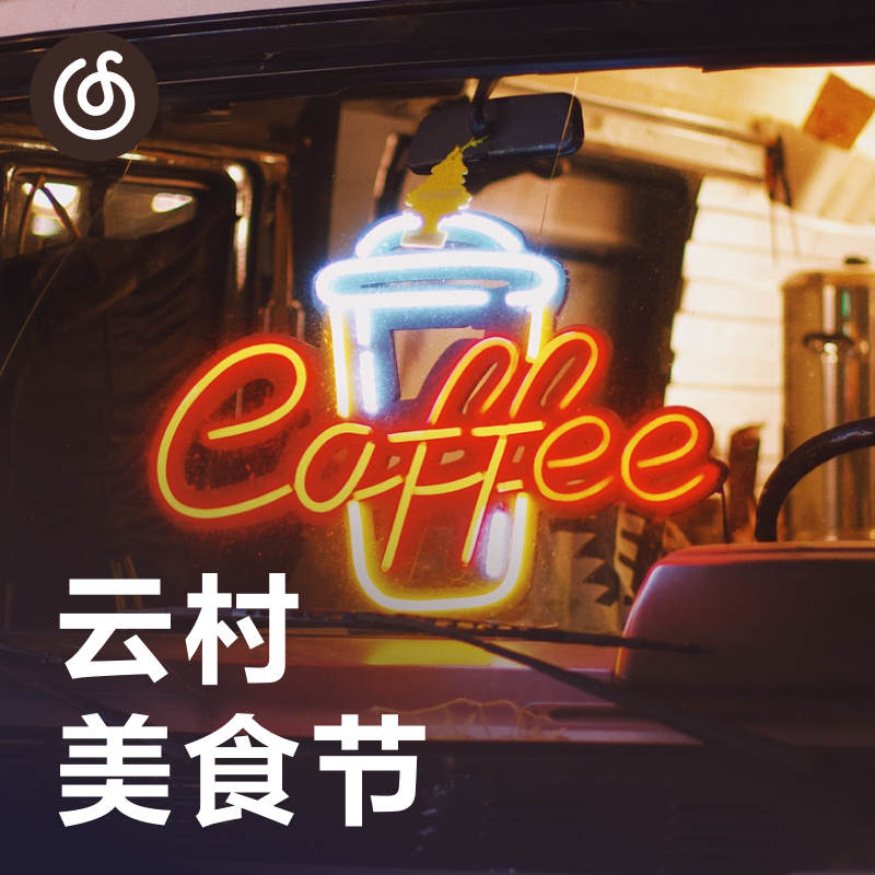 [云村美食节] 一张越听越饿的歌单