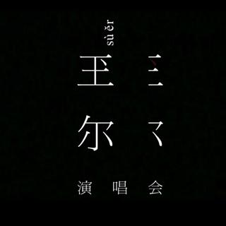 易烊千玺“玊尓”演唱会歌单