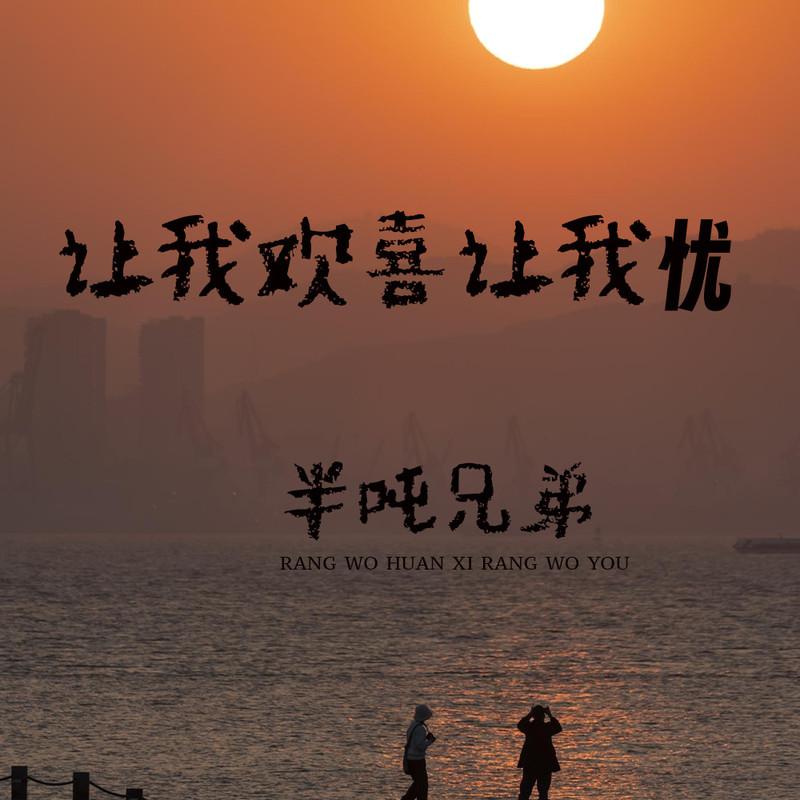 让我欢喜让我忧