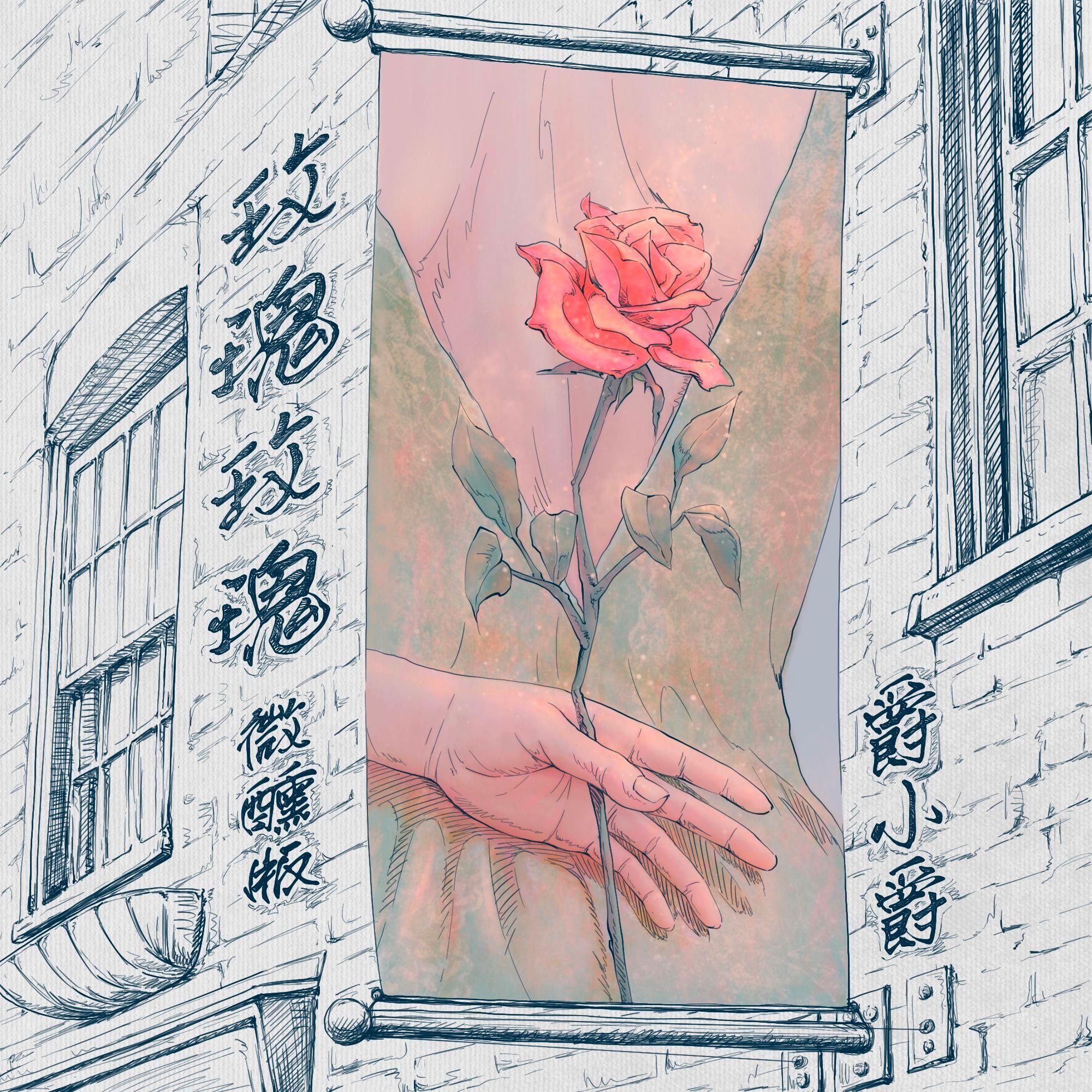 玫瑰玫瑰 (微醺版)