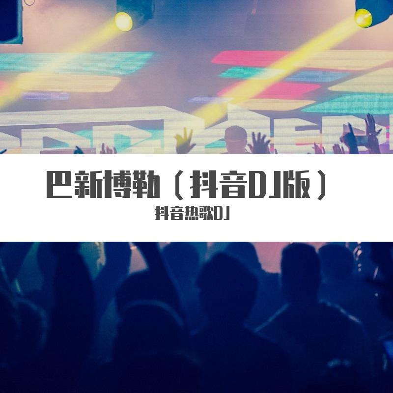 巴新博勒（抖音DJ版）