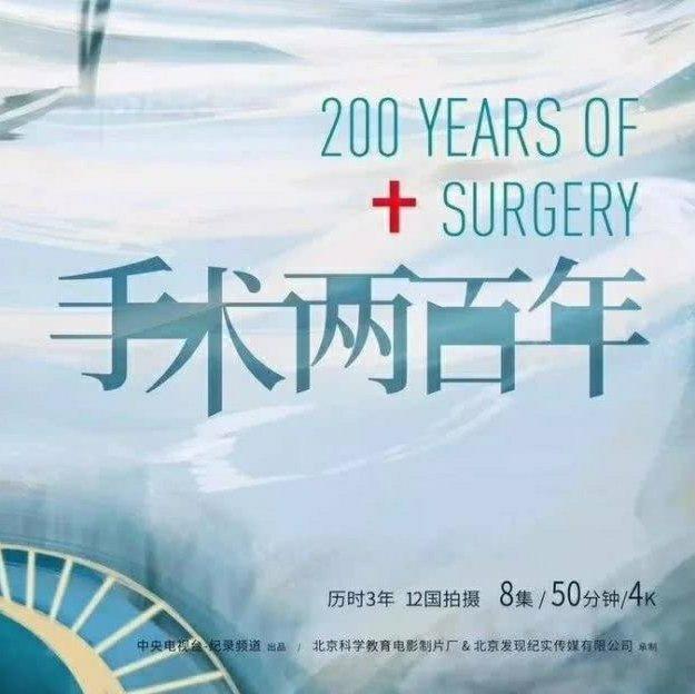 《手术两百年(无影灯下）》