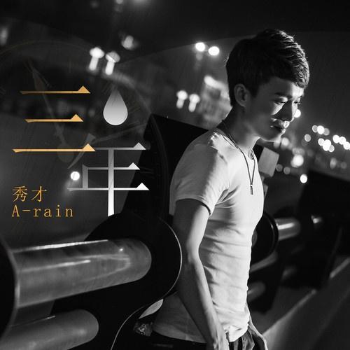 三年 (伴奏) 歌手:秀才 所属专辑:三年 iphone pc android 同步