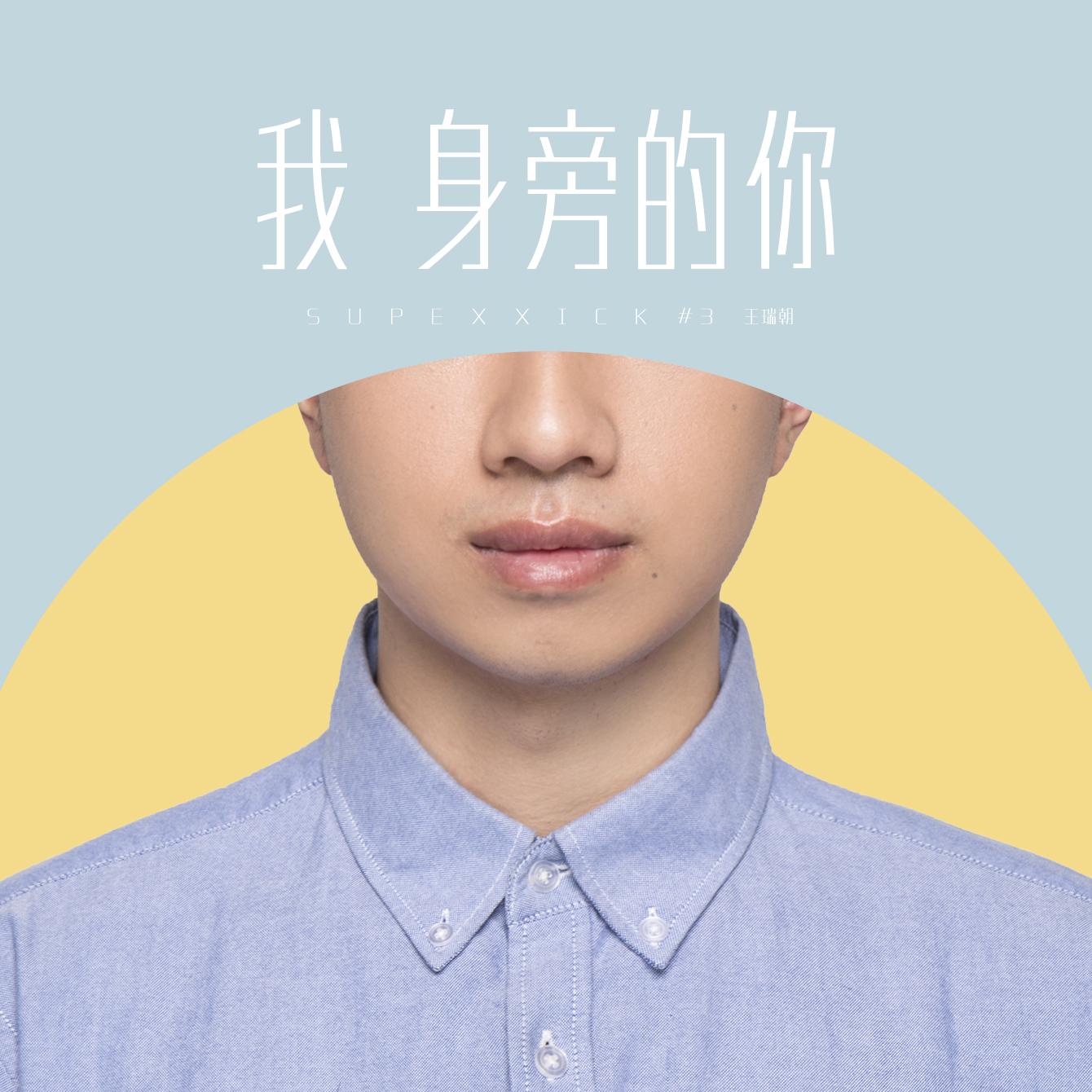 我身旁的你(inst.)