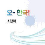 오~한국!专辑