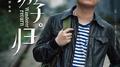 游子归专辑