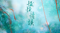 恹恹情谈专辑