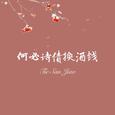 何必诗债换酒钱