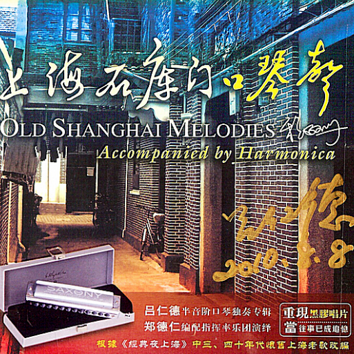 上海石库门口琴声