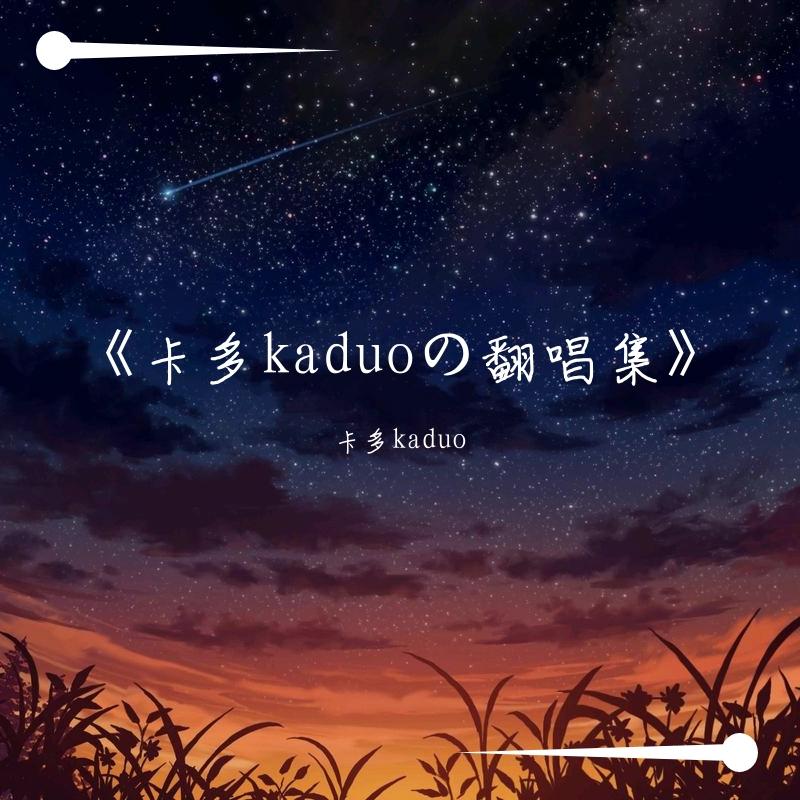 《卡多kaduoの翻唱集》