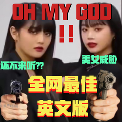 Oh my god (English Ver.）（翻自 (G)I-DLE）