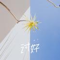 讨好专辑