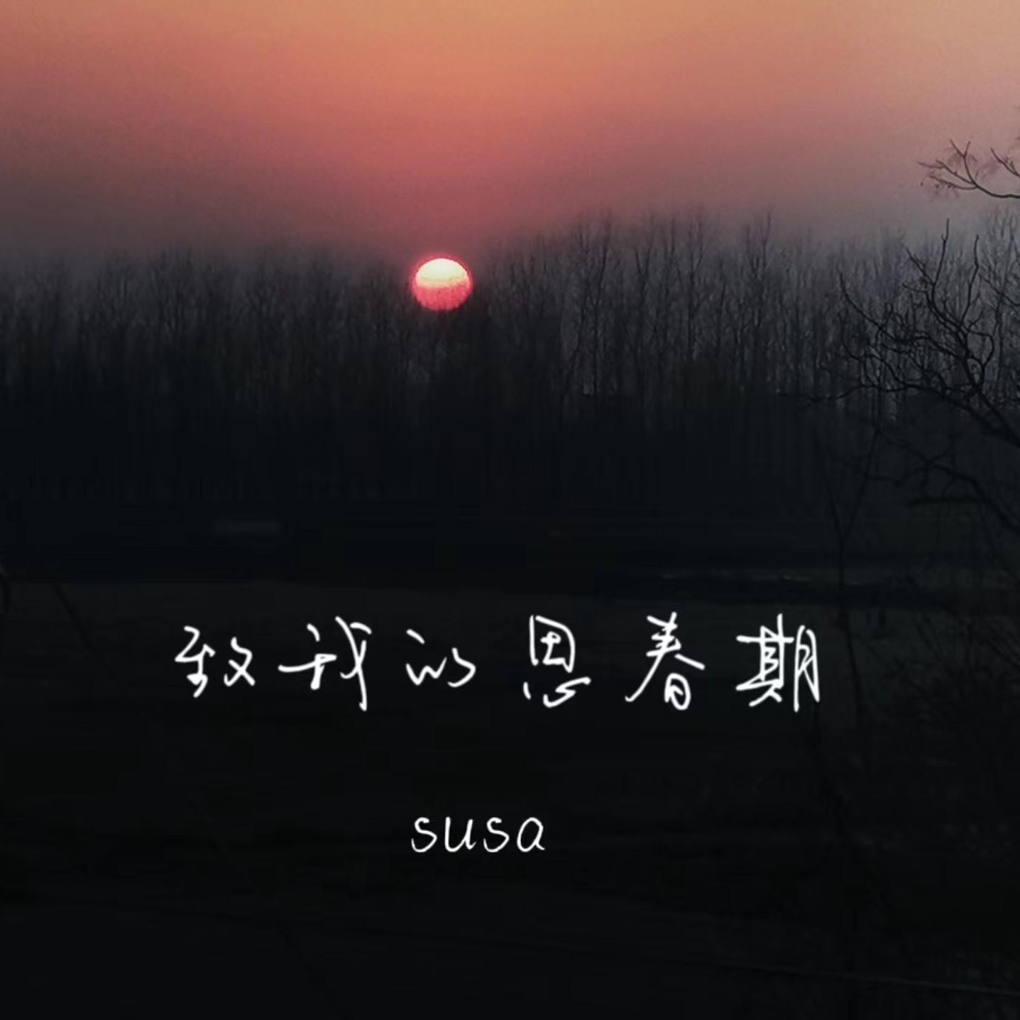 susa - 致我的思春期（翻自 BOL4）