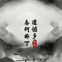 乔洋 - 奈河桥下遗憾多 (伴奏)