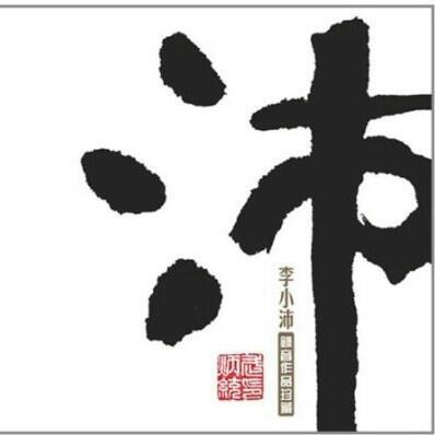 发烧名盘 李小沛录音作品精选珍藏