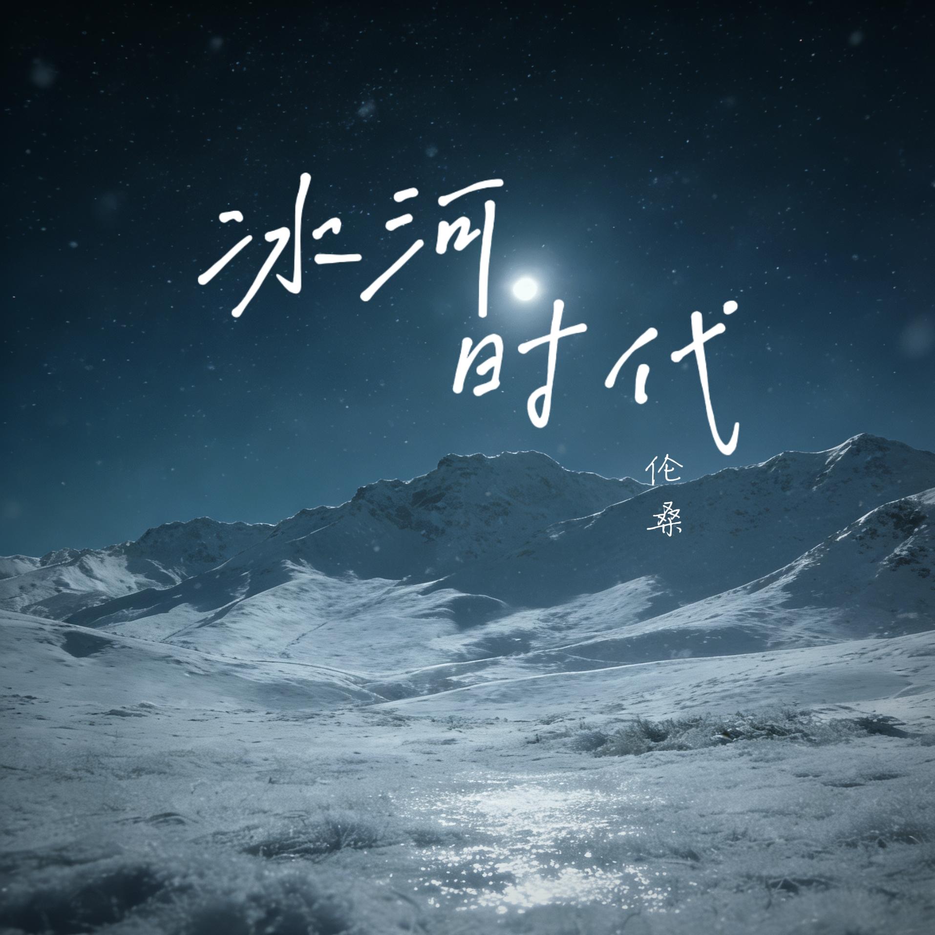 冰河时代