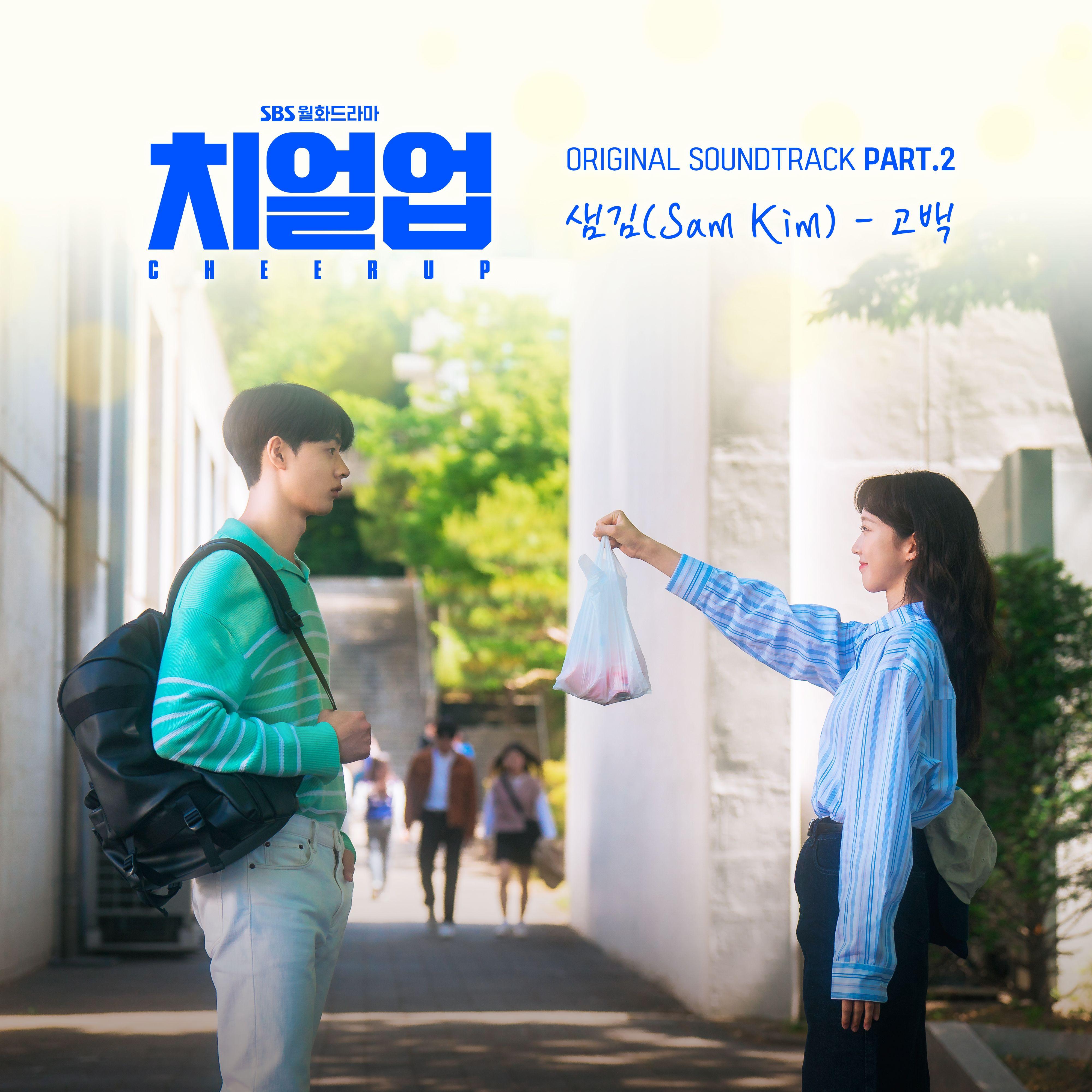 치얼업 OST Part.2