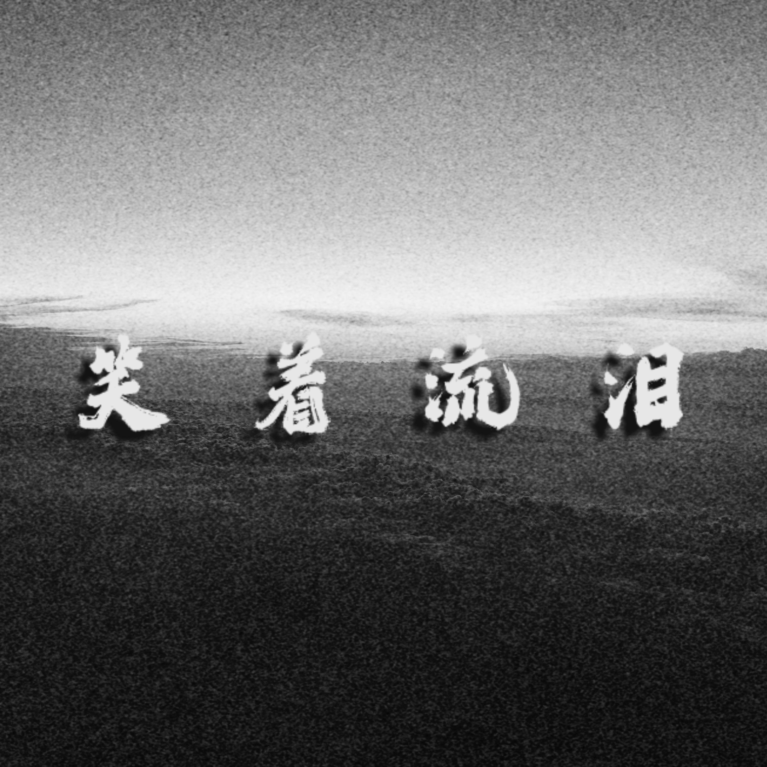 笑着流泪