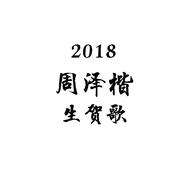 【2018周泽楷生贺】【乐正龙牙】无解