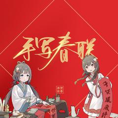 手写春联(洛天依&乐正绫）