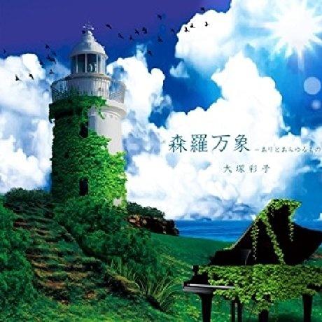 森羅万象～ありとあらゆるもの～