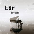 《E8r钢琴曲》夜的钢琴曲5