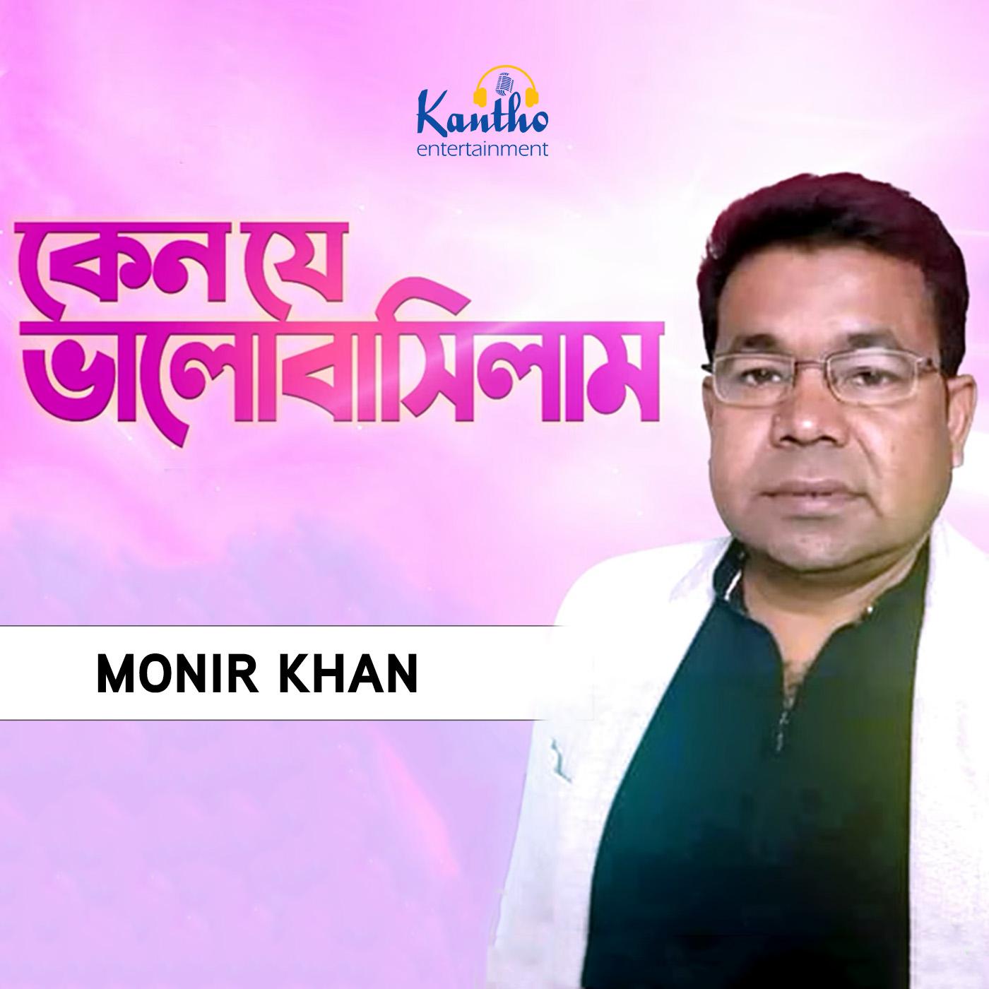 Monir Khan - Amar Chokh