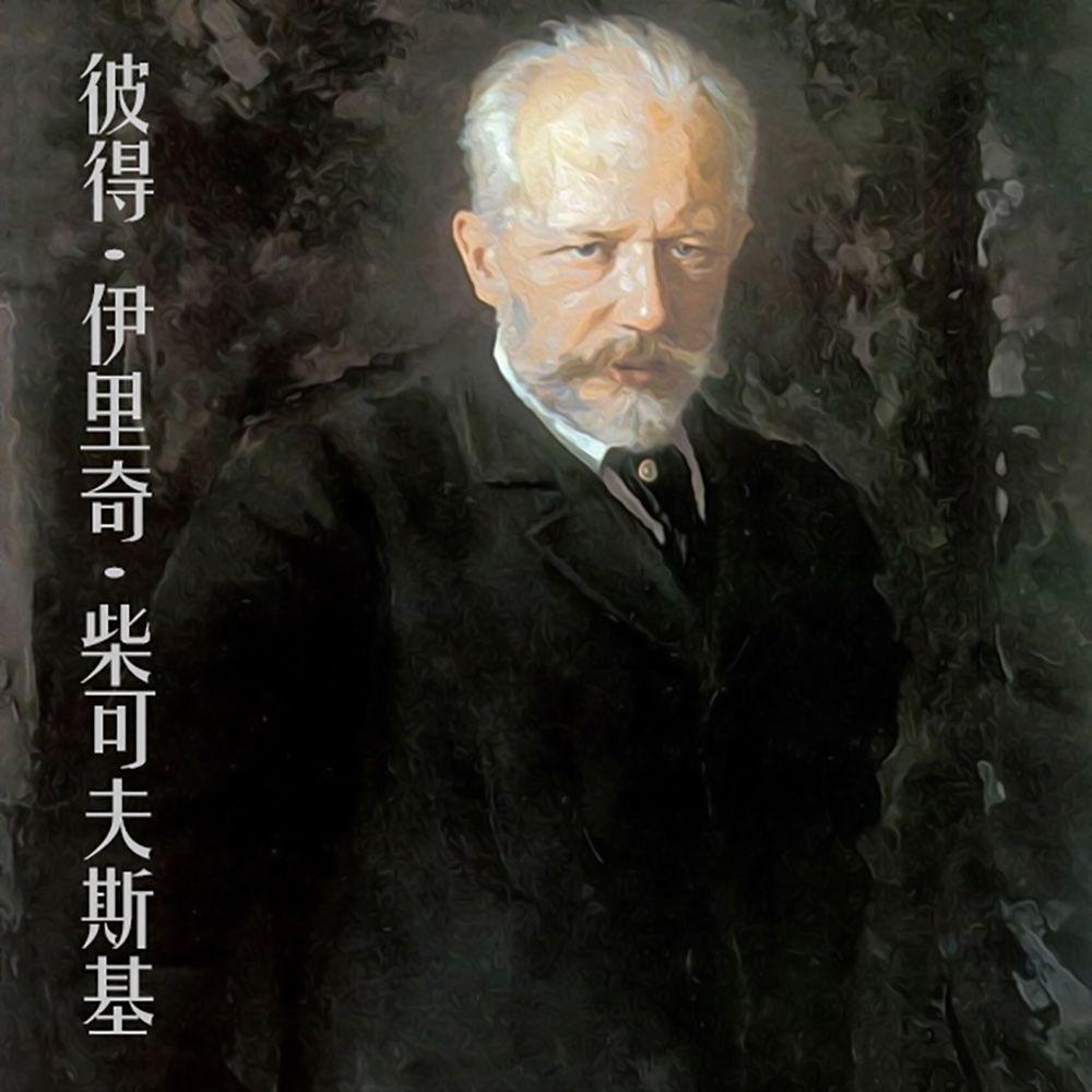 柴可夫斯基经典钢琴集 沉浸无损古典钢琴曲