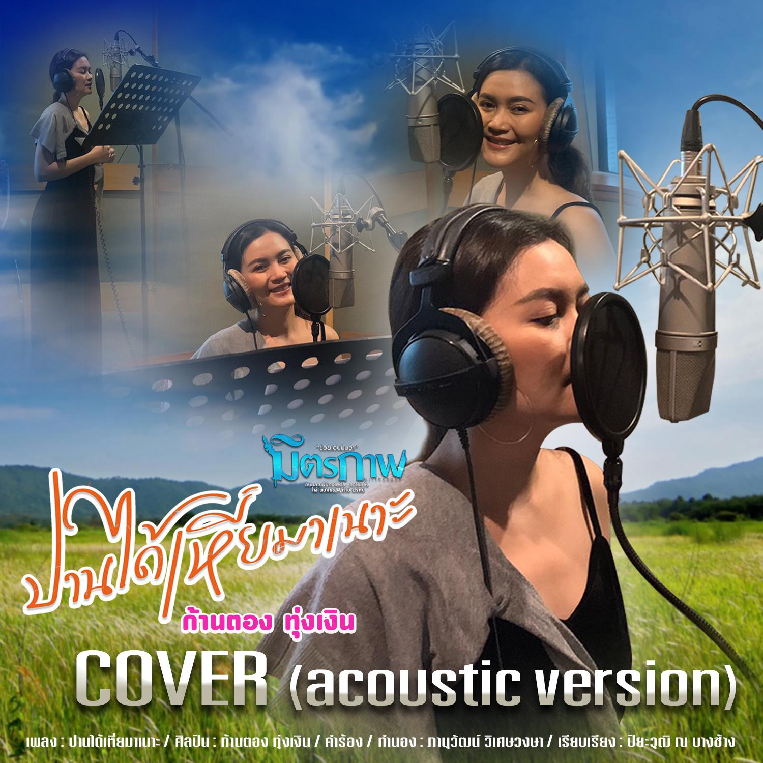 ปานได้เหี่ยมาเนาะ (Acoustic Version)